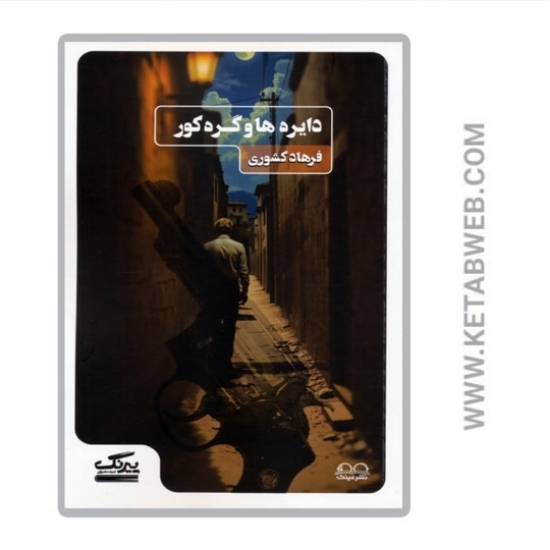 تصویر  کتاب دایره ها و گره کور