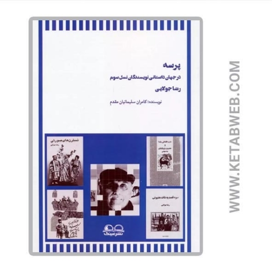 تصویر  کتاب پرسه در جهان داستانی نویسندگان نسل سوم (رضا جولایی)
