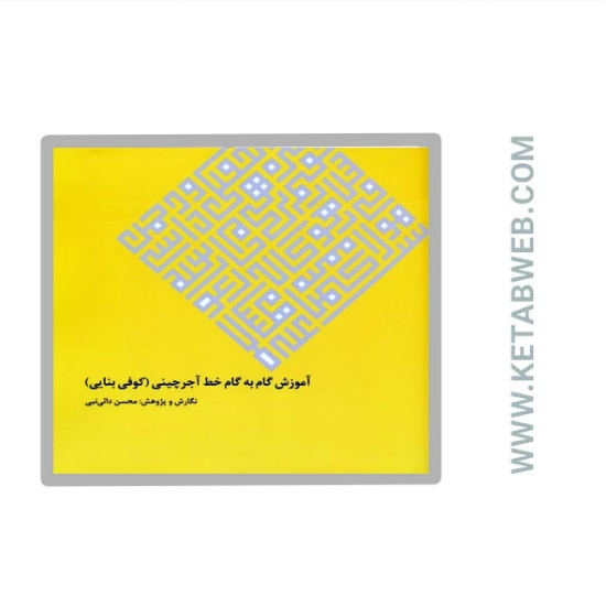 تصویر  کتاب آموزش گام به گام خط آجرچینی (کوفی بنایی)