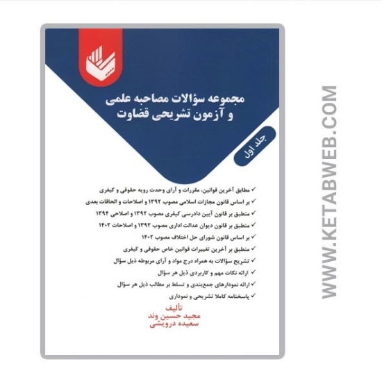 تصویر  کتاب مجموعه سوالات مصاحبه علمی و آزمون تشریحی قضاوت (2 جلد)