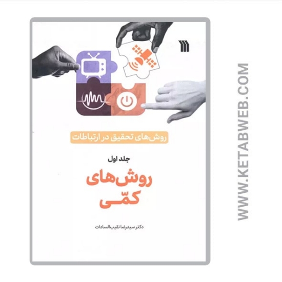 تصویر  کتاب روش‌ های‌ تحقیق‌ در ارتباطات (روش های کمی)