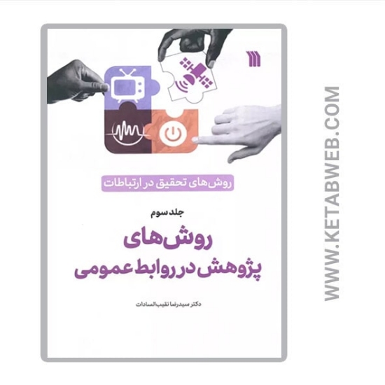 تصویر  کتاب روش‌ های‌ تحقیق‌ در ارتباطات (روش های پژوهش در روابط عمومی)