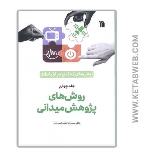 تصویر  کتاب روش‌ های‌ تحقیق‌ در ارتباطات (روش های پژوهش میدانی)