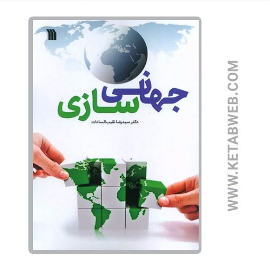 تصویر  کتاب جهانی سازی