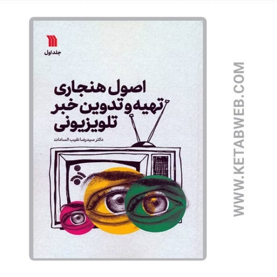 تصویر  کتاب اصول هنجاری تهیه و تدوین خبر (1)