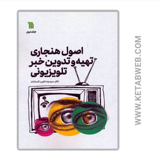 تصویر  کتاب اصول هنجاری تهیه و تدوین خبر (2)