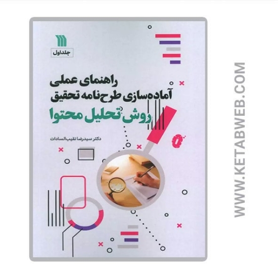 تصویر  کتاب راهنمای عملی آماده سازی طرح نامه تحقیق (1)