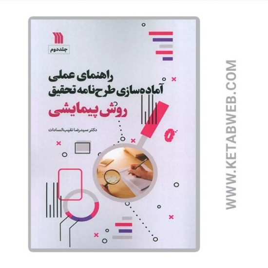تصویر  کتاب راهنمای عملی آماده سازی طرح نامه تحقیق (2)