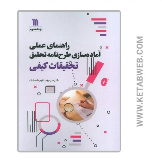 تصویر  کتاب راهنمای عملی آماده سازی طرح نامه تحقیق (3)