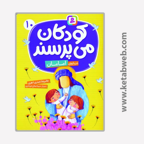 تصویر  کتاب کودکان می پرسند (10) (درباره امامان)