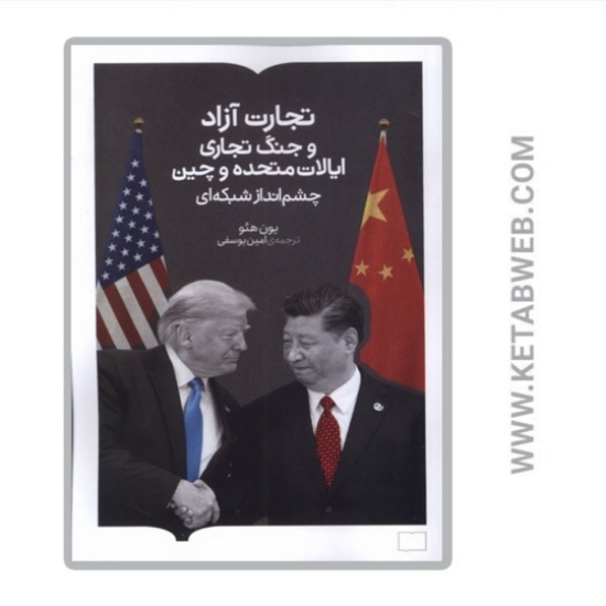 تصویر  کتاب تجارت آزاد و جنگ تجاری ایالات متحده و چین