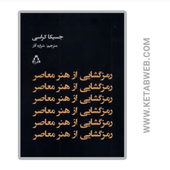 تصویر  کتاب رمزگشایی از هنر معاصر