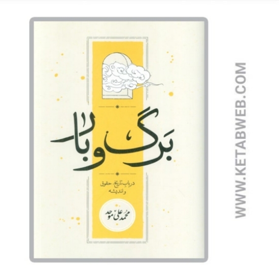 تصویر  کتاب برگ و بار