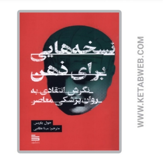 تصویر  کتاب نسخه هایی برای ذهن