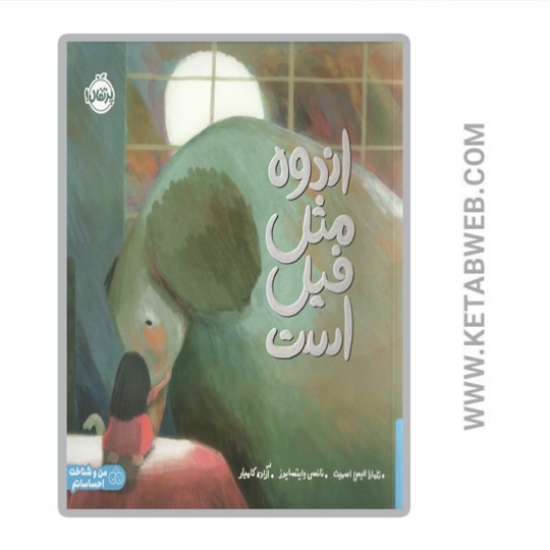 تصویر  کتاب اندوه مثل فیل است