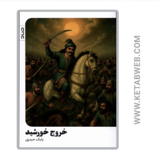تصویر  کتاب خروج خورشید