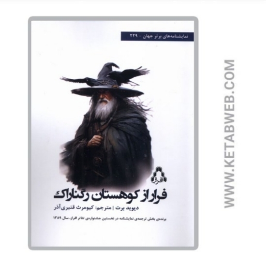 تصویر  کتاب فرار از کوهستان رگناراک