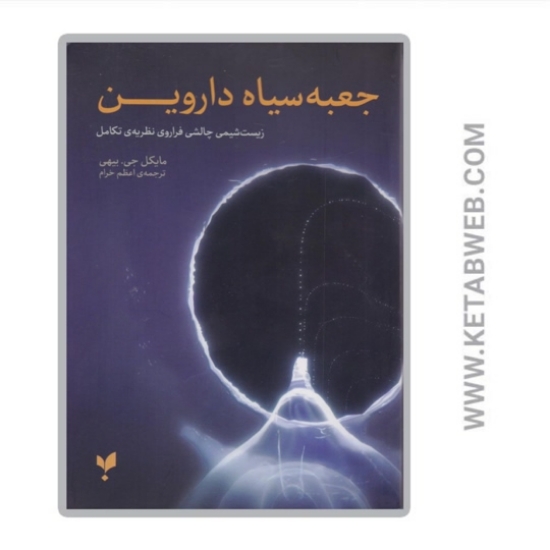 تصویر  کتاب جعبه سیاه داروین