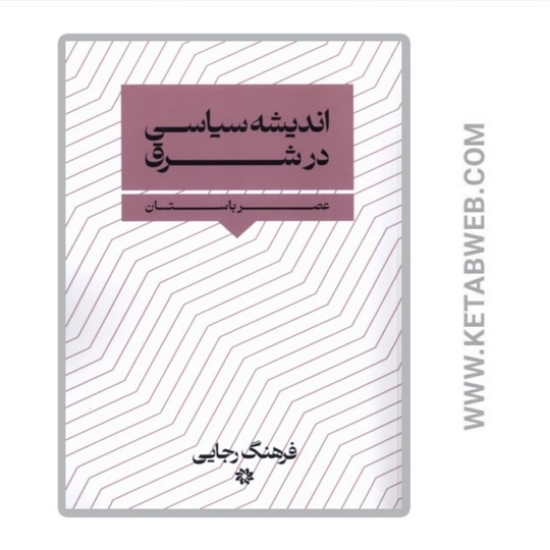 تصویر  کتاب اندیشه سیاسی در شرق