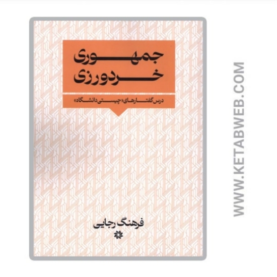 تصویر  کتاب جمهوری ‌خردورزی