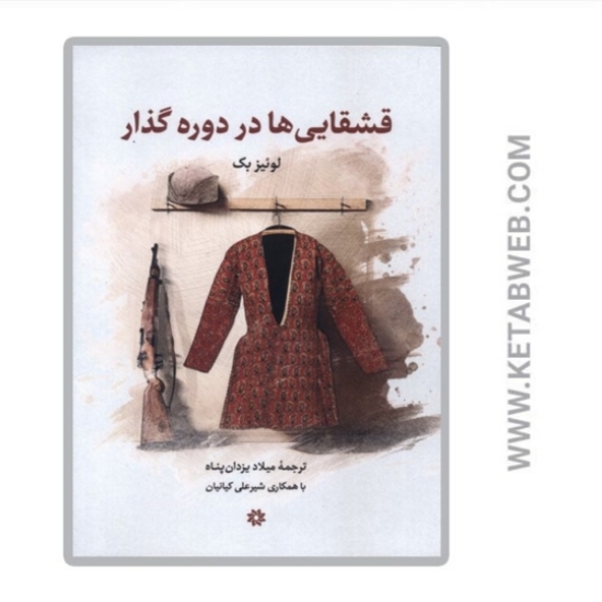 تصویر  کتاب قشقایی ها در دوره گذار