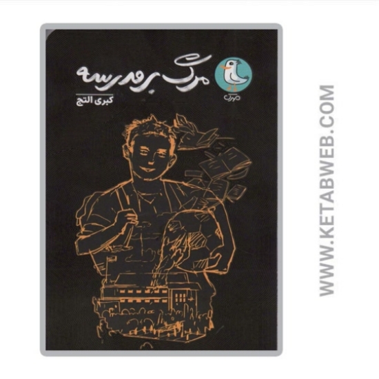 تصویر  کتاب مرگ بر مدرسه