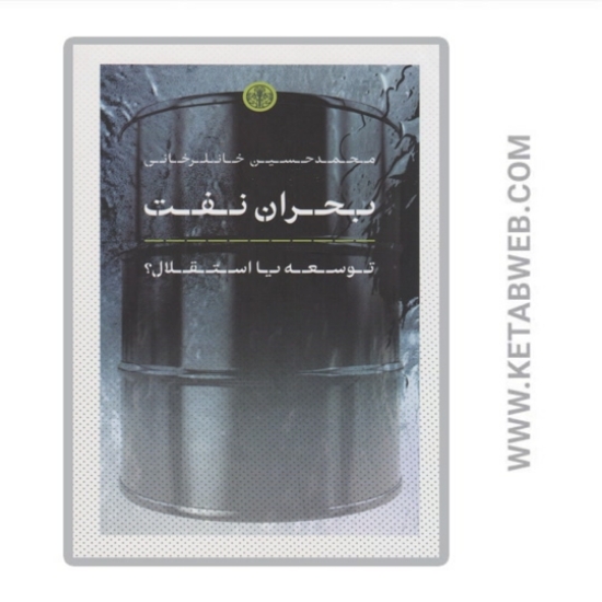 تصویر  کتاب بحران نفت (توسعه‌ یا استقلال)