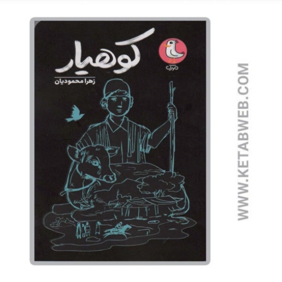 تصویر  کتاب کوهیار