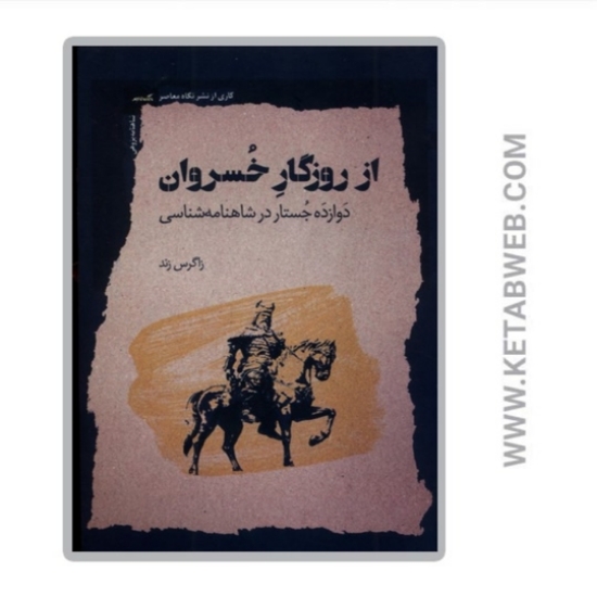 تصویر  کتاب از روزگار خسروان