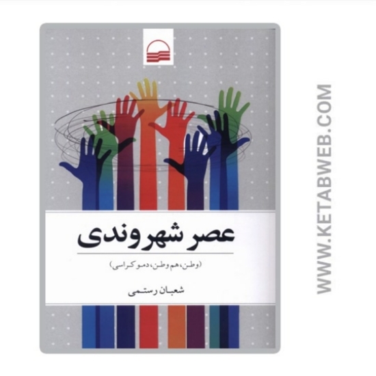 تصویر  کتاب عصر شهروندی