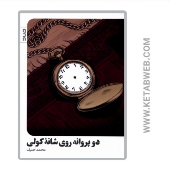 تصویر  کتاب دو پروانه روی شانه کولی