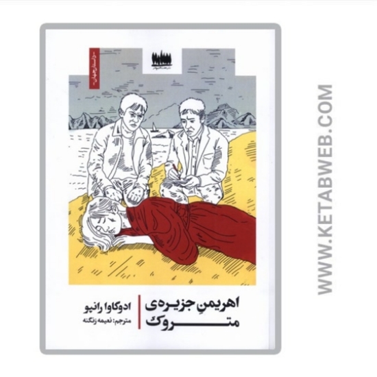 تصویر  کتاب اهریمن جزیره‌ متروک