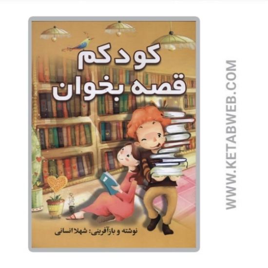 تصویر  کتاب کودکم قصه بخوان