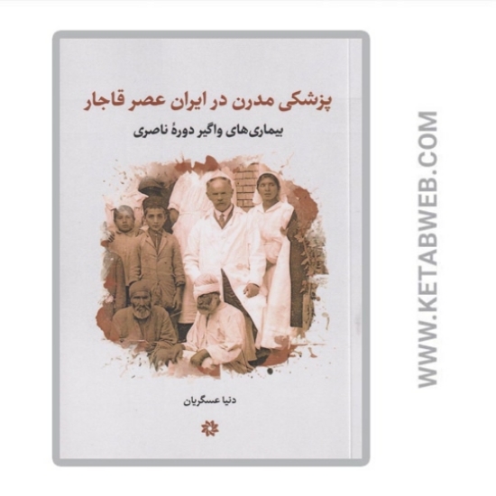 تصویر  کتاب پزشکی مدرن در ایران عصر قاجار
