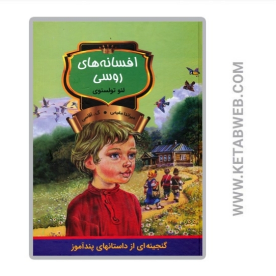 تصویر  کتاب افسانه های روسی