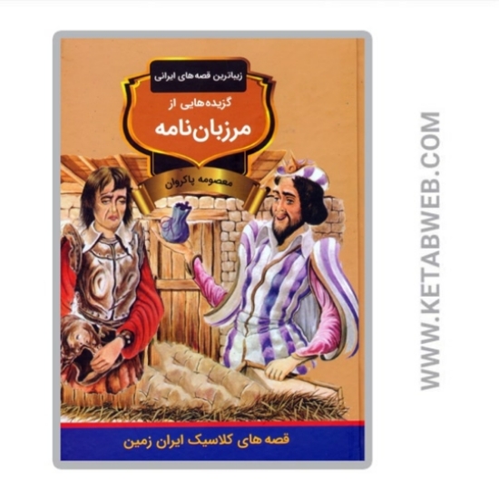 تصویر  کتاب گزیده هایی از مرزبان نامه
