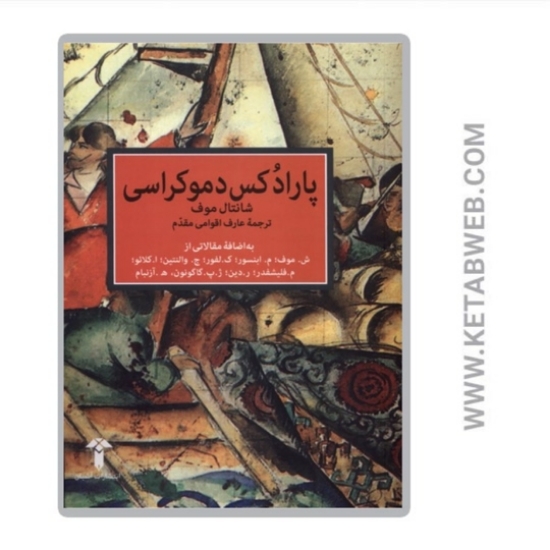 تصویر  کتاب پارادکس دموکراسی