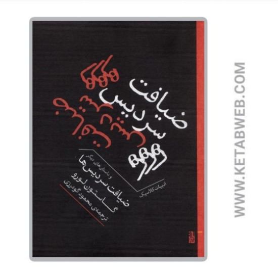 تصویر  کتاب ضیافت سردیس‌ ها