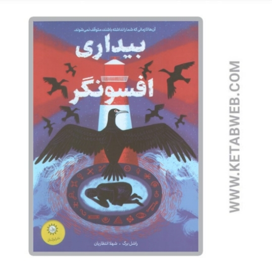 تصویر  کتاب بیداری افسونگر