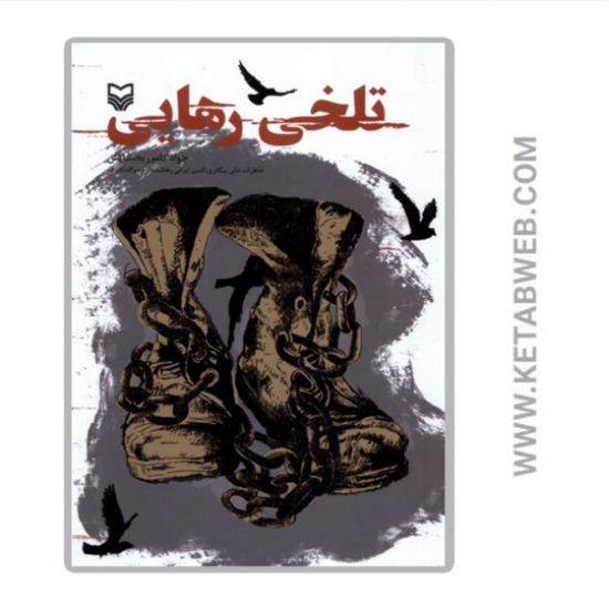 تصویر  کتاب تلخی رهایی
