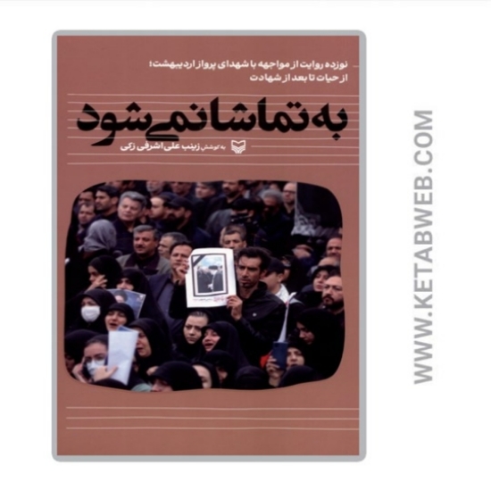 تصویر  کتاب به تماشا نمی‌ شود