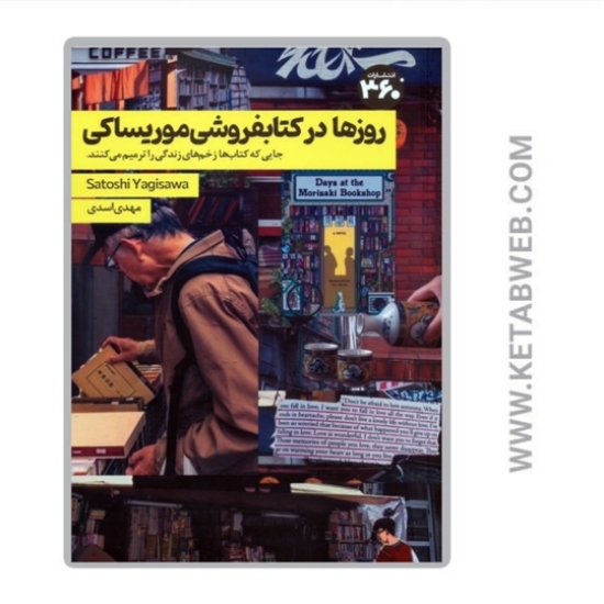 تصویر  کتاب روزها در کتاب ‌فروشی موریساکی