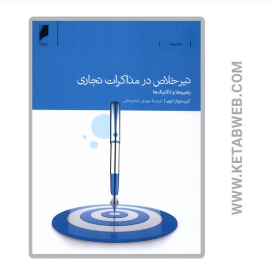 تصویر  کتاب تیر خلاص در مذاکرات تجاری