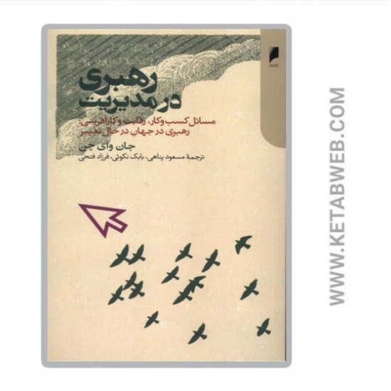 تصویر  کتاب رهبری در مدیریت
