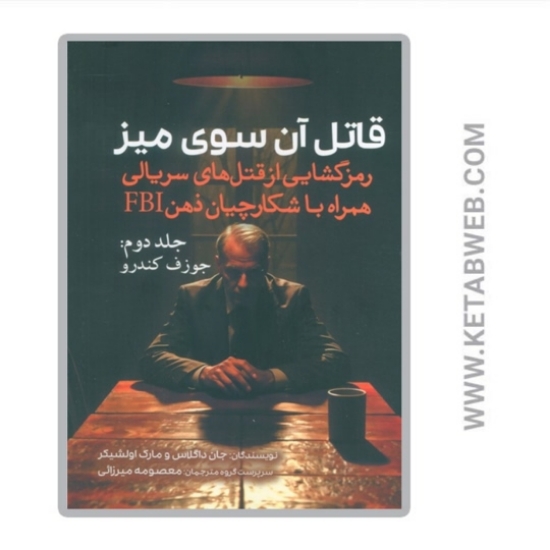 تصویر  کتاب قاتل آن سوی میز (جلد دوم)