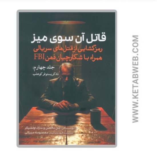 تصویر  کتاب قاتل آن سوی میز (جلد چهارم)