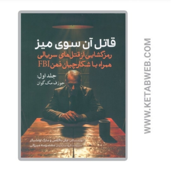 تصویر  کتاب قاتل آن سوی میز (جلد اول)