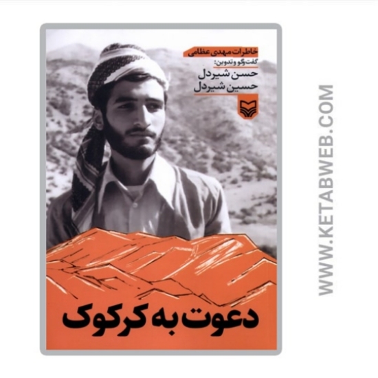 تصویر  کتاب دعوت به کرکوک