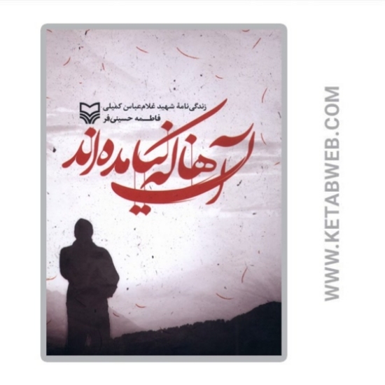 تصویر  کتاب آن ها که نیامده‌ اند