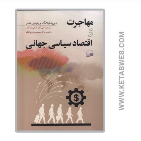 تصویر  کتاب مهاجرت و اقتصاد سیاسی جهانی